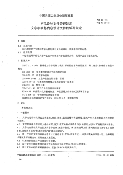 WJ 10-1995產(chǎn)品設計文件管理制度.文字和表格內容設計文件的編寫(xiě)規定