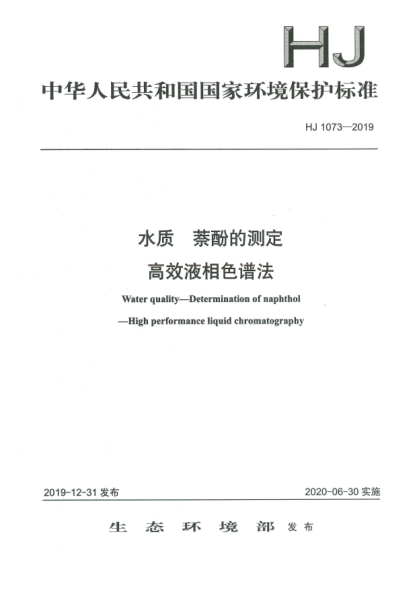 HJ 1073-2019水質(zhì) 萘酚的測定 高效液相色譜法