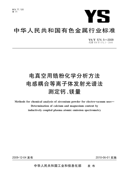 YS/T 574.5-2009電真空用鋯粉化學(xué)分析方法.電感耦合等離子體發(fā)射光譜法測定鈣、鎂量Methods for chemical analysis of zirconium powder for electro-vacuum uses—Determination of calcium and magnesium content by inductively coupled plasma atomic emission spectrometry