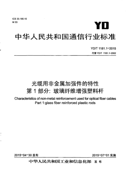 YD/T 1181.1-2015光纜用非金屬加強件的特性.第1部分:玻璃纖維增強塑料桿
