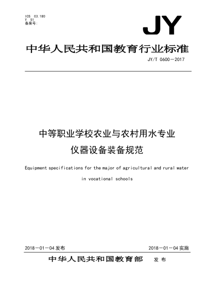 JY/T 0600-2017中等職業(yè)學(xué)校農業(yè)與農村用水專(zhuān)業(yè)儀器設備裝備規范