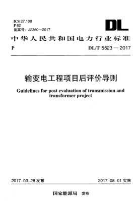 DL/T 5523-2017輸變電工程項目后評價(jià)導則