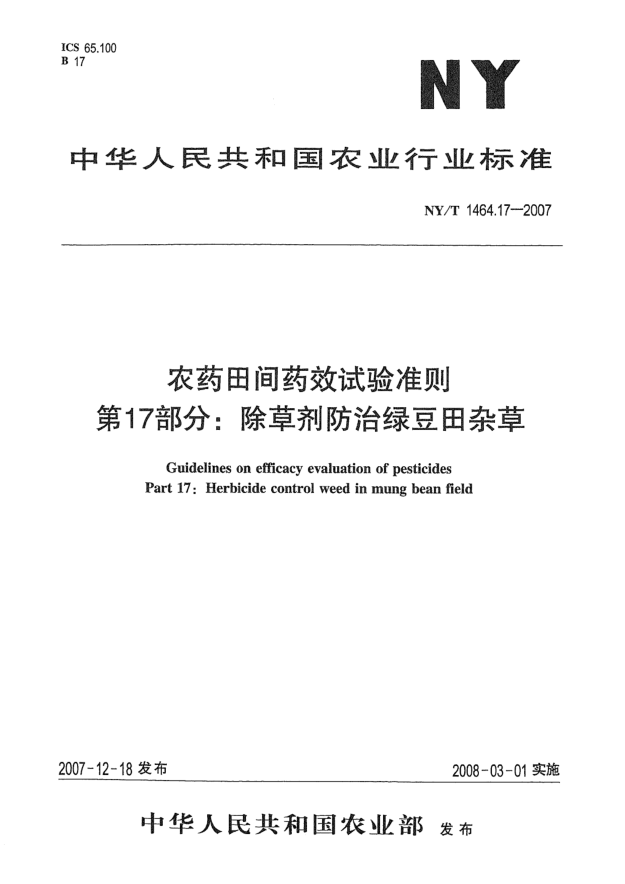 NY/T 1464.17-2007農藥田間藥效試驗準則 第17部分:除草劑防治綠豆田雜草