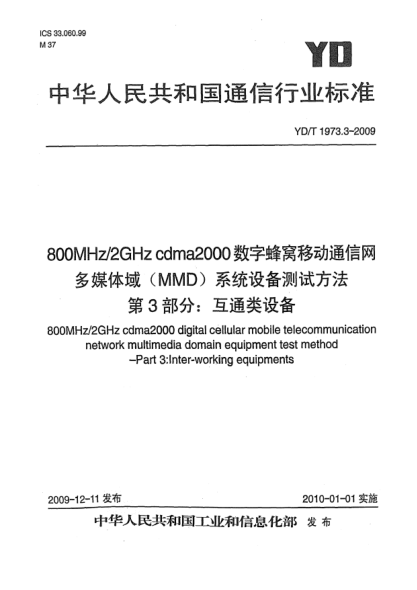 YD/T 1973.3-2009800MHz/2GHz cdma2000數字蜂窩移動(dòng)通信網(wǎng) 多媒體域(MMD)系統設備測試方法 第3部分:互通類(lèi)設備800MHz/2GHz cdma2000 digital cellular mobile telecommunication network multimedia domain equipment test method - Part 3: Inter-working equipments