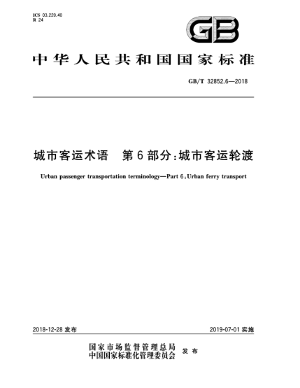 GB/T 32852.6-2018城市客運術(shù)語(yǔ) 第6部分:城市客運輪渡