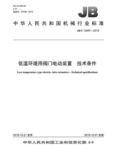 JB/T 13597-2018低溫環(huán)境用閥門(mén)電動(dòng)裝置 技術(shù)條件