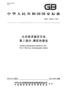 GB/T 18294.2-2010火災技術(shù)鑒定方法 第2部分:薄層色譜法