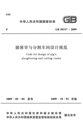 GB 50317-2009豬屠宰與分割車(chē)間設計規范