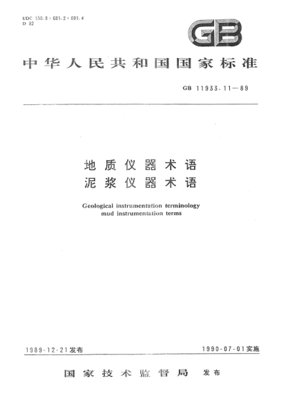 DZ/T 0121.11-1994地質(zhì)儀器術(shù)語(yǔ).泥漿儀器術(shù)語(yǔ)Geological instrumentation terminology mud instrumentation terms