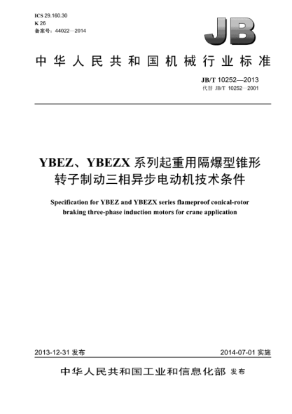 JB/T 10252-2013YBEZ、YBEZX系列起重用隔爆型錐形轉子制動(dòng)三相異步電動(dòng)機技術(shù)條件