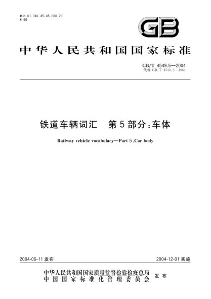 GB/T 4549.5-2004鐵道車(chē)輛詞匯 第5部分;車(chē)體Railway vehicle vocabulary—Part 5:Car body