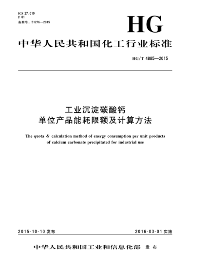 HG/T 4885-2015工業(yè)沉淀碳酸鈣單位產(chǎn)品能耗限額及計算方法