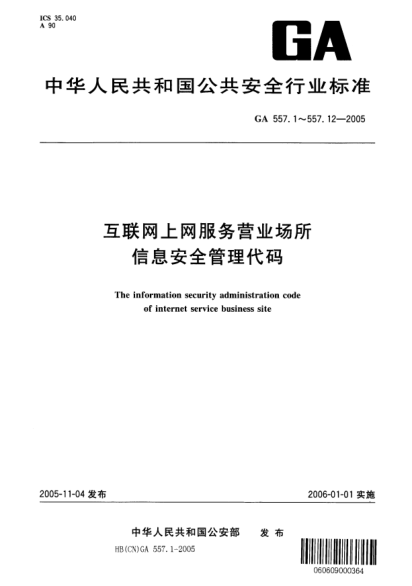 GA 557.10-2005互聯(lián)網(wǎng)上網(wǎng)服務(wù)營(yíng)業(yè)場(chǎng)所信息安全管理代碼.第10部分:接入服務(wù)商代碼The information security administration code of internet service business site -- Part 10: Code of ISP