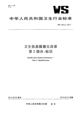 WS 363.2-2011衛生信息數據元目錄 第2部分:標識