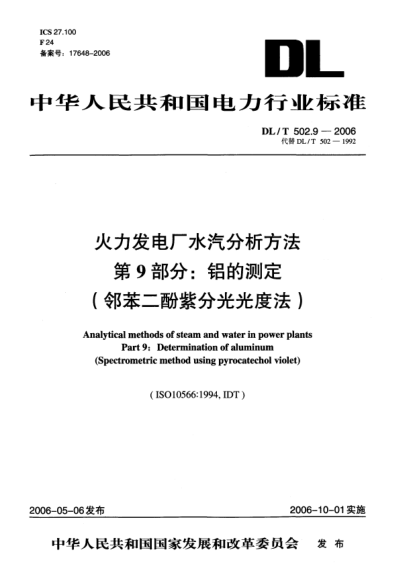 DL/T 502.9-2006火力發(fā)電廠(chǎng)水汽分析方法.第9部分:鋁的測定(鄰苯二酚紫分光光度法)