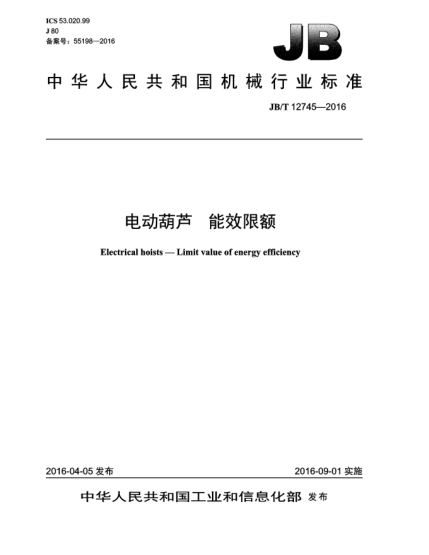 JB/T 12745-2016電動(dòng)葫蘆 能效限額