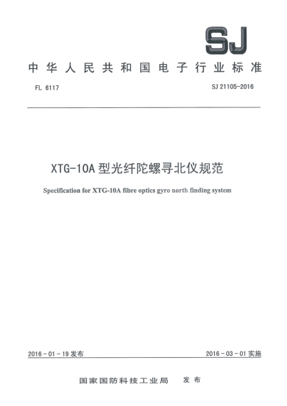 SJ 21105-2016XTG-10A型光纖陀螺尋北儀規范