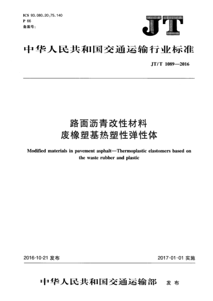JT/T 1089-2016路面瀝青改性材料 廢橡塑基熱塑性彈性體