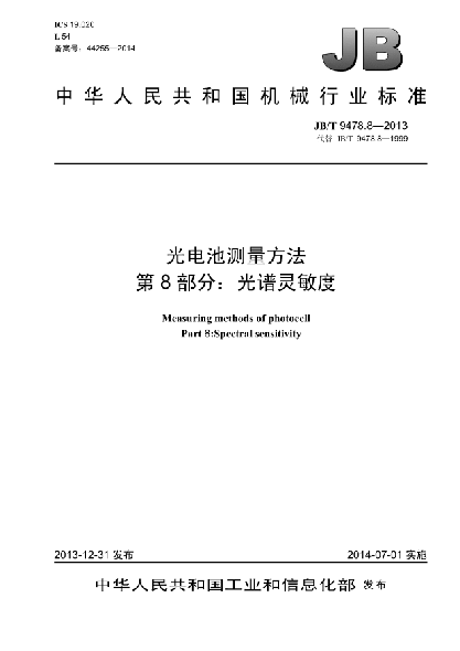 JB/T 9478.8-2013光電池測量方法 第8部分:光譜靈敏度