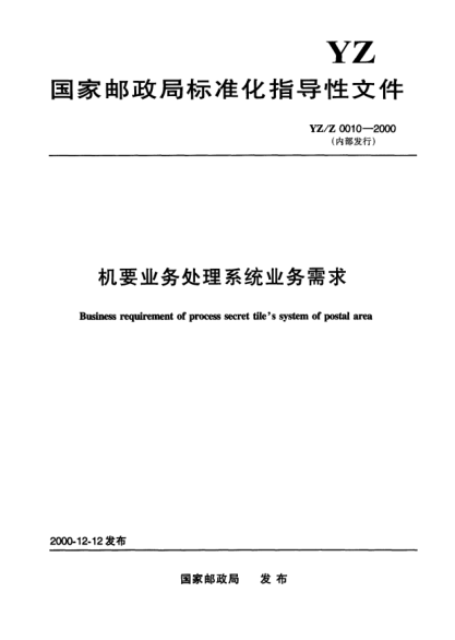 YZ/Z 0010-2000機要業(yè)務(wù)處理系統業(yè)務(wù)需求(內部發(fā)行)Business requirement of process secret tiles system of postal area