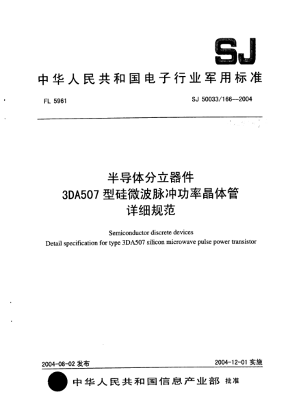 SJ 50033/166-2004半導體分立器件.3DA507型硅微波脈沖功率晶體管詳細規范Semiconductor discrete devices Detail specification for type 3DA507 silicon microwave pulse power transistor