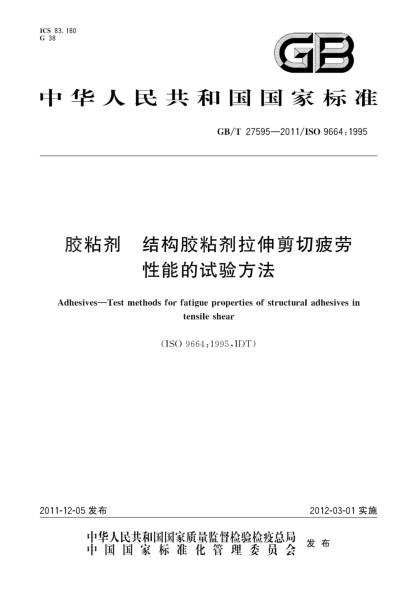 GB/T 27595-2011膠粘劑.結構膠粘劑拉伸剪切疲勞性能的試驗方法