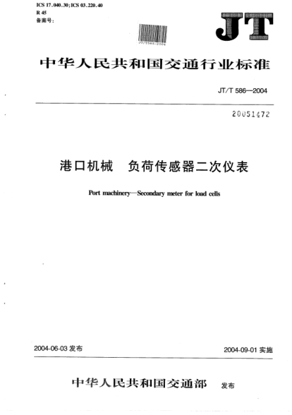 JT/T 586-2004港口機械.負荷傳感器二次儀表Port machinery -- Secondary meter for load cells