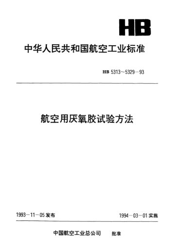 HB 5314-1993航空用厭氧膠靜剪切強度.試驗方法