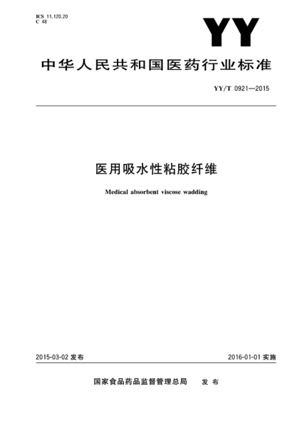 YY/T 0921-2015醫用吸水性粘膠纖維