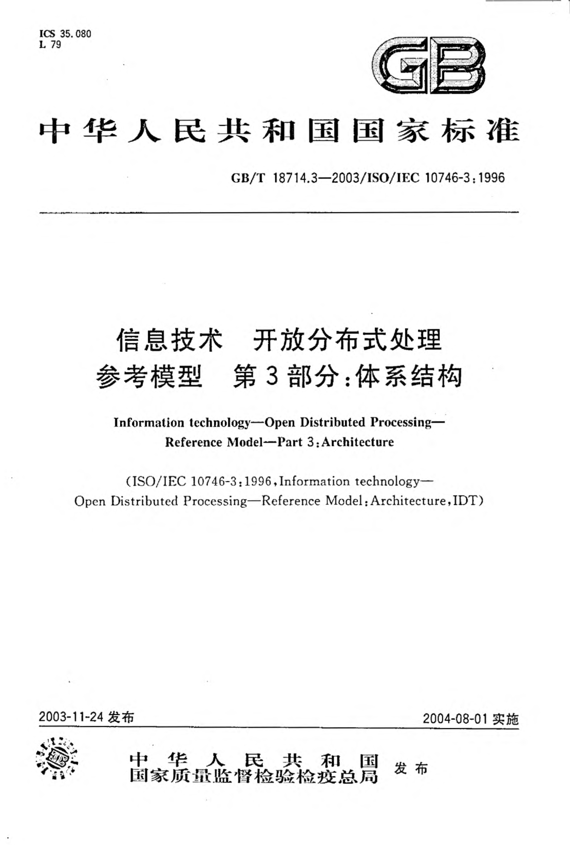 GB/T 18714.3-2003信息技術(shù) 開(kāi)放分布式處理 參考模型 第3部分;體系結構Information technology—Open Distributed Processing—Reference Model—Part 3:Architecture