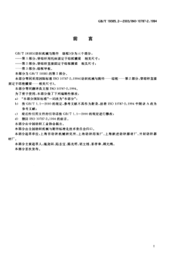 GB/T 19385.2-2003紡織機械與附件 綜框 第2部分;穿綜桿直接固定于綜框橫梁相關(guān)尺寸Textile machinery and accessories—Heald frames—Part 2:heald-carrying rod fixed directly on the frame stave—Coordinated dimensions