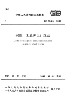 GB 50486-2009鋼鐵廠(chǎng)工業(yè)爐設計規范Code for design of industrial furnaces in iron & steel works