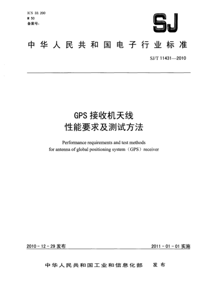 SJ/T 11431-2010GPS接收機天線(xiàn)性能要求及測試方法