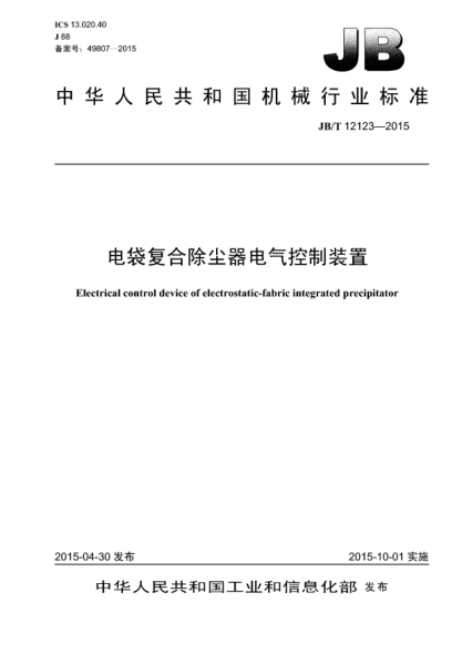 JB/T 12123-2015電袋復合除塵器電氣控制裝置