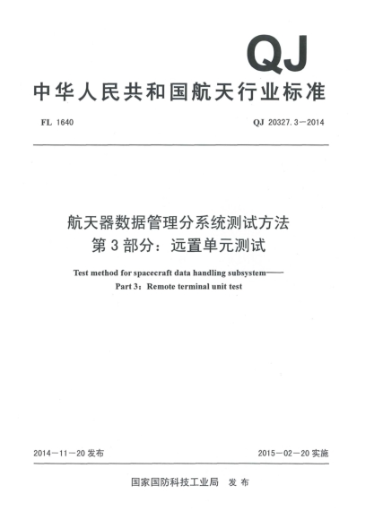 QJ 20327.3-2014航天器數據管理分系統測試方法u3000第3部分:遠置單元測試