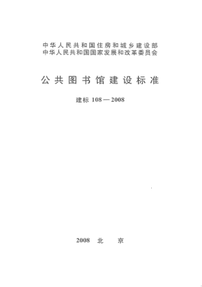 建標 108-2008公共圖書(shū)館建設標準