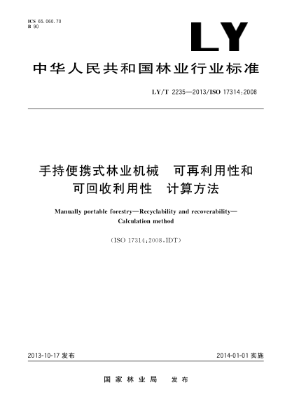 LY/T 2235-2013手持便攜式林業(yè)機械 可再利用性和可回收利用性 計算方法