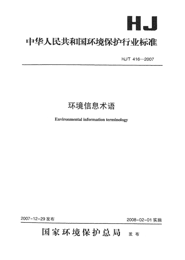 HJ/T 416-2007環(huán)境信息術(shù)語(yǔ)