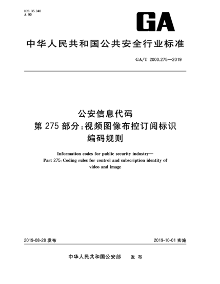 GA/T 2000.275-2019公安信息代碼 第275部分:視頻圖像布控訂閱標識編碼規則