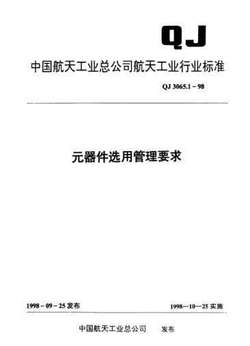 QJ 3065.1-1998元器件選用管理要求
