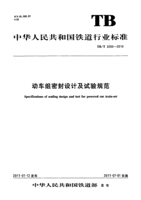 TB/T 3250-2010動(dòng)車(chē)組密封設計及試驗規范