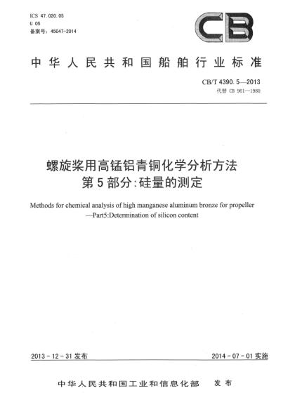 CB/T 4390.5-2013螺旋槳用高錳鋁青銅化學(xué)分析方法 第5部分:硅量的測定