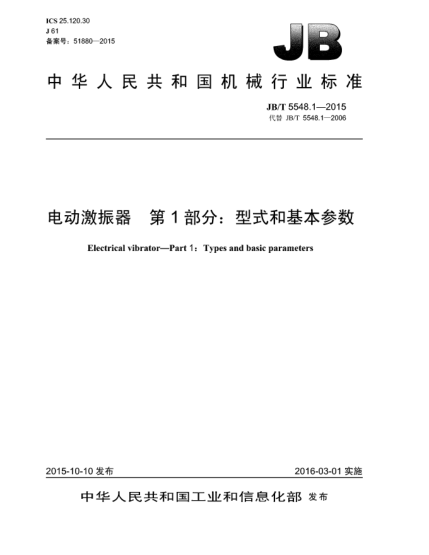 JB/T 5548.1-2015電動(dòng)激振器  第1部分:型式和基本參數