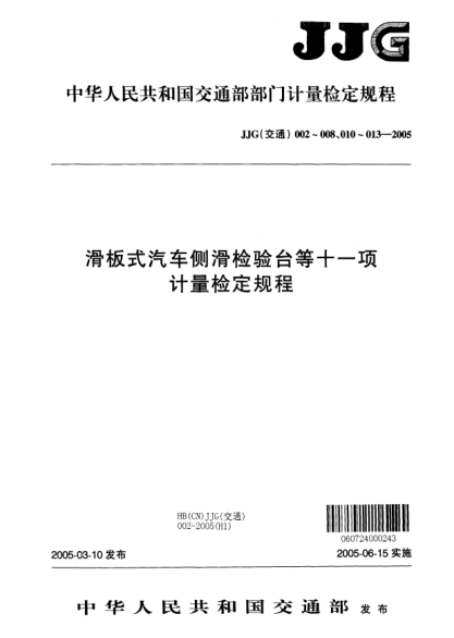 JJG(交通) 005-2005汽車(chē)軸重動(dòng)態(tài)檢測儀