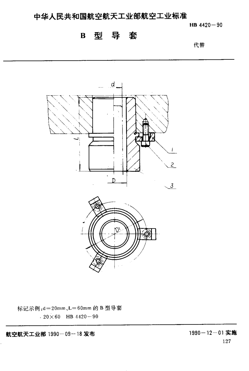 HB 4420-1990B型導套