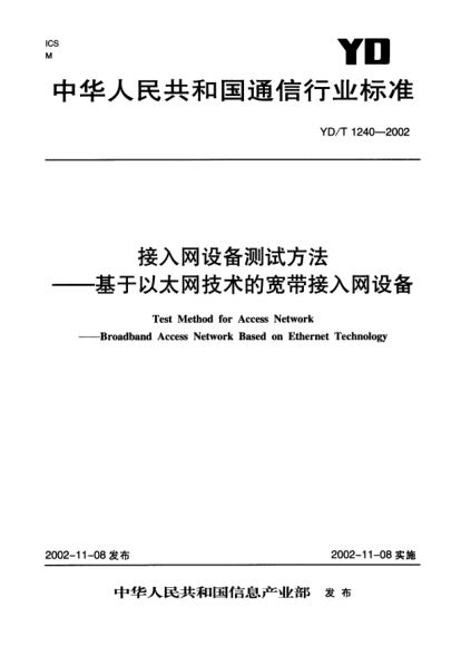 YD/T 1240-2002接入網(wǎng)設備測試方法.基于以太網(wǎng)技術(shù)的寬帶接入網(wǎng)設備Test Method for Access Network-Broadband Access Network based on ethernet Technology