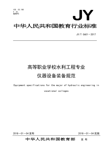 JY/T 0601-2017高等職業(yè)學(xué)校水利工程專(zhuān)業(yè)儀器設備裝備規范