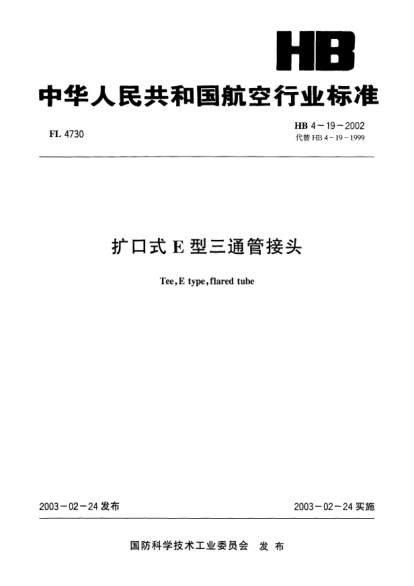 HB 4-19-2002擴口式E型三通管接頭Tee E type flared tube