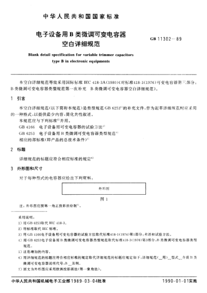 GB/T 11302-1989電子設備用B類(lèi)微調可變電容器空白詳細規范