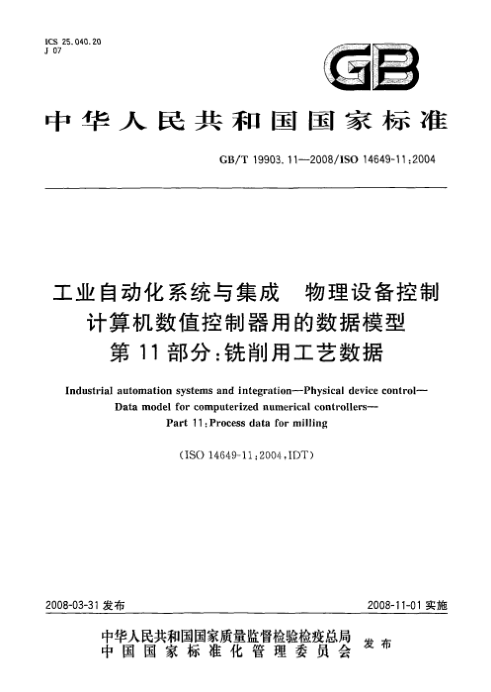 GB/T 19903.11-2008工業(yè)自動(dòng)化系統與集成.物理設備控制.計算機數值控制器用的數據模型.第11部分: 銑削用工藝數據
